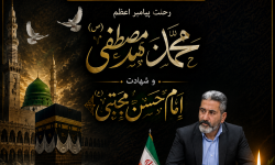 پیام تسلیت سرپرست شهرداری مسجدسلیمان به مناسبت رحلت پیامبر اکرم (ص) و شهادت امام حسن مجتبی (ع)