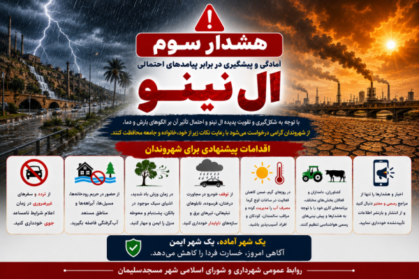پیام هشدار سوم ستاد مدیریت بحران شهرداری مسجدسلیمان در خصوص پدیده ال نینو