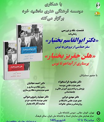 نخستین جراح ایرانی در آمریکا؛ زندگی و نقش دکتر بختیار محور نشست کتابخانه ملی