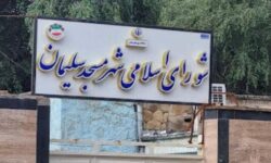 پیام تبریک رئیس و اعضای شورای اسلامی شهر مسجدسلیمان به مناسبت انتصاب دادستان جدید