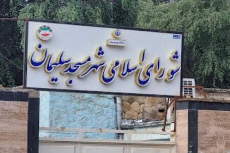پیام تبریک رئیس و اعضای شورای اسلامی شهر مسجدسلیمان به مناسبت انتصاب دادستان جدید