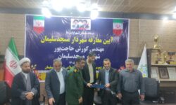 مراسم تودیع و معارفه شهردار مسجدسلیمان برگزار شد؛ کورش حاجت‌پور رسماً سکان مدیریت شهری را برعهده گرفت