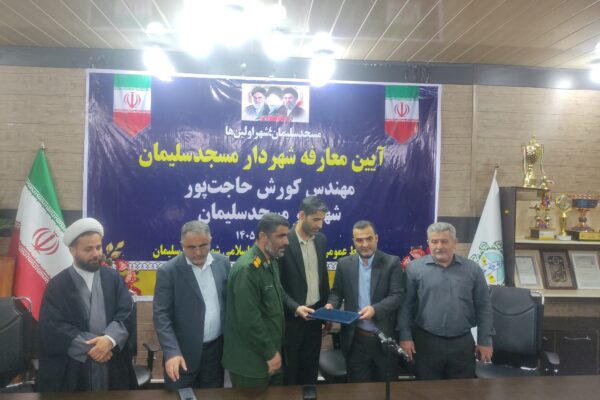 مراسم تودیع و معارفه شهردار مسجدسلیمان برگزار شد؛ کورش حاجت‌پور رسماً سکان مدیریت شهری را برعهده گرفت