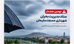 نهمین هشدار ستاد مدیریت بحران مسجدسلیمان؛ تأکید بر تداوم آمادگی شهرداری در برابر شرایط جوی پیش‌رو