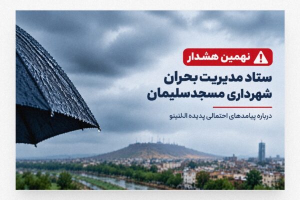 نهمین هشدار ستاد مدیریت بحران مسجدسلیمان؛ تأکید بر تداوم آمادگی شهرداری در برابر شرایط جوی پیش‌رو