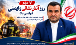 پیام تبریک شهردار مسجدسلیمان پیام تبریک شهردار مسجدسلیمان به مناسبت ۷ مهر؛ روز آتش‌نشانی و ایمنی