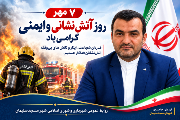 پیام تبریک شهردار مسجدسلیمان پیام تبریک شهردار مسجدسلیمان به مناسبت ۷ مهر؛ روز آتش‌نشانی و ایمنی