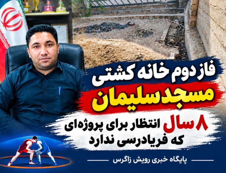 فاز دوم خانه کشتی مسجدسلیمان، ۸ سال انتظار برای پروژه‌ای که فریادرسی ندارد