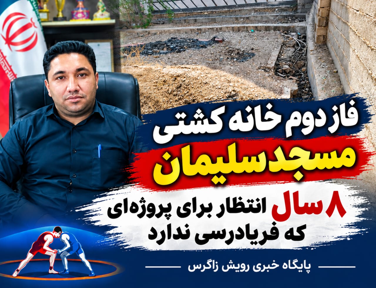فاز دوم خانه کشتی مسجدسلیمان، ۸ سال انتظار برای پروژهای که فریادرسی ندارد