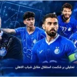 سهراب باید از کاپیتانش دل بکند؛ استقلال قربانی تعارفات تاکتیکی نشود