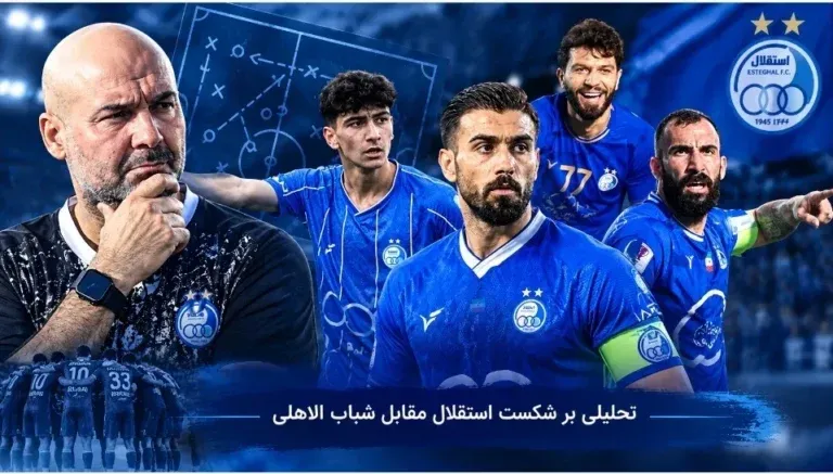 سهراب باید از کاپیتانش دل بکند؛ استقلال قربانی تعارفات تاکتیکی نشود