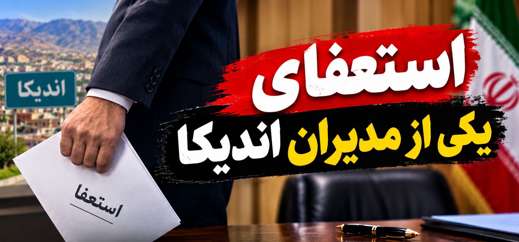 رئیس اداره تعاون، کار و رفاه اجتماعی شهرستان اندیکا استعفا داد