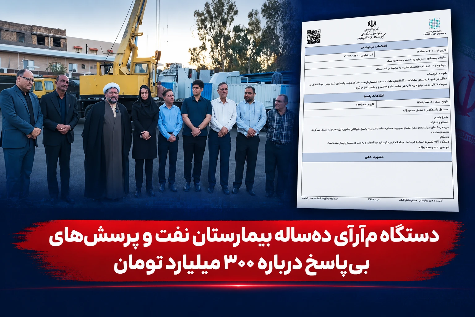 دستگاه ام‌آرآی ده‌ساله بیمارستان نفت و پرسش‌های بی‌پاسخ درباره ۳۰۰ میلیارد تومان هزینه تامین اعتبار خرید