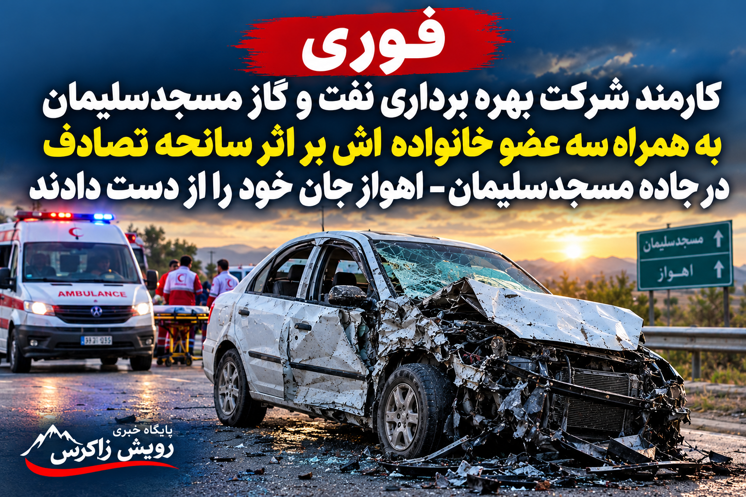 فوری/ کارمند شرکت بهره برداری نفت و گاز مسجدسلیمان به همراه سه عضو خانواده اش بر اثر سانحه تصادف در جاده مسجدسلیمان- اهواز جان خود را از دست دادند