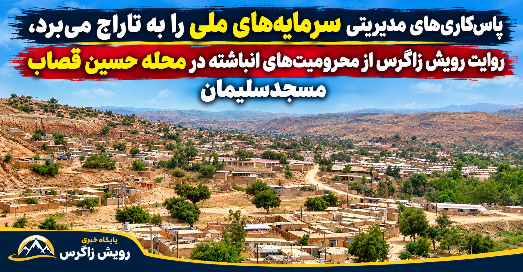پاس‌کاری‌های مدیریتی سرمایه‌های ملی را به تاراج می‌برد، روایت رویش زاگرس از محرومیت‌های انباشته در محله حسین قصاب مسجدسلیمان