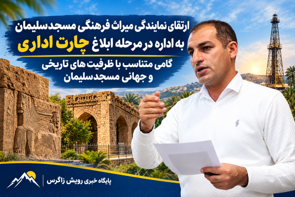 ارتقای نمایندگی میراث فرهنگی مسجدسلیمان به اداره در مرحله ابلاغ چارت اداری / گامی متناسب با ظرفیت‌های تاریخی و جهانی مسجدسلیمان