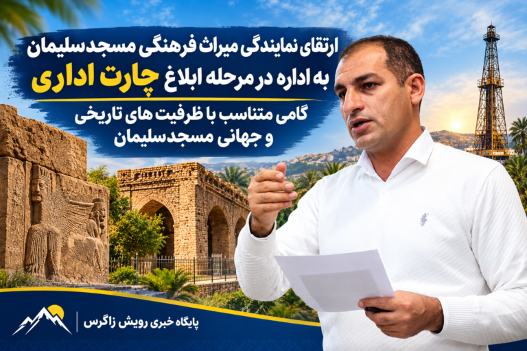 ارتقای نمایندگی میراث فرهنگی مسجدسلیمان به اداره در مرحله ابلاغ چارت اداری / گامی متناسب با ظرفیت‌های تاریخی و جهانی مسجدسلیمان